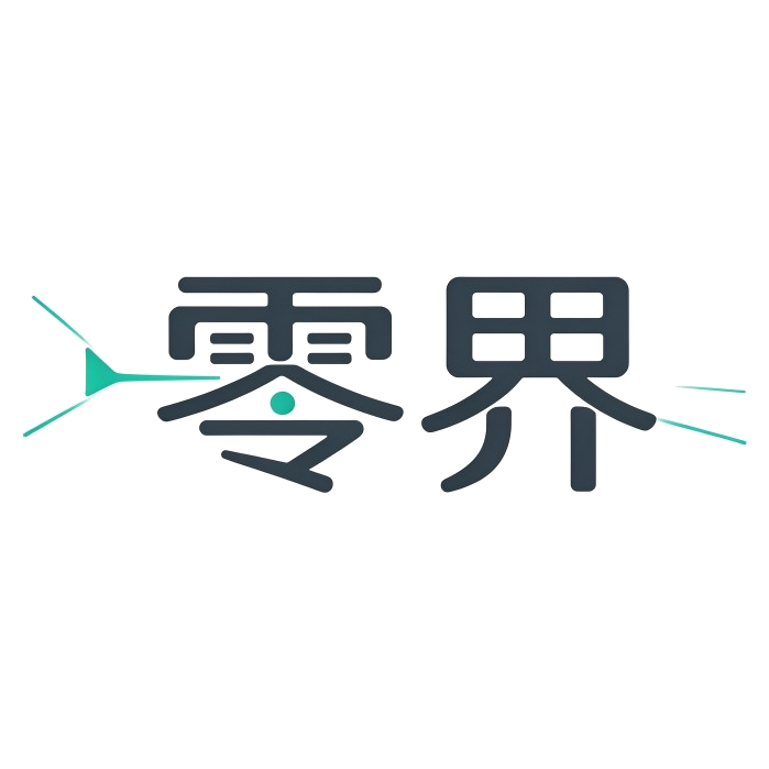 零界